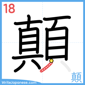 How to write "顛" - stroke 18