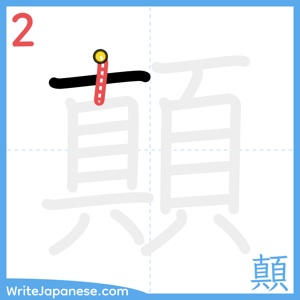 How to write "顛" - stroke 2