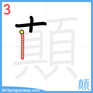 How to write "顛" - stroke 3