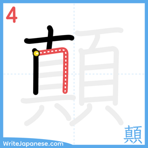 How to write "顛" - stroke 4