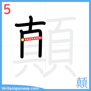 How to write "顛" - stroke 5