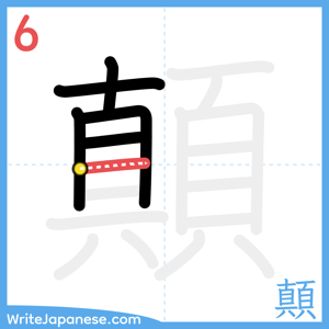 How to write "顛" - stroke 6