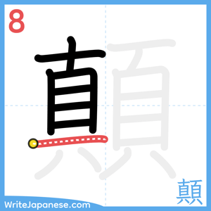 How to write "顛" - stroke 8