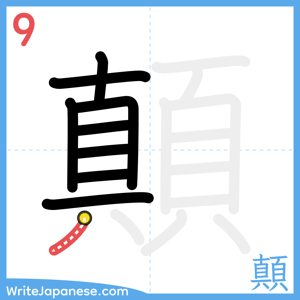 How to write "顛" - stroke 9