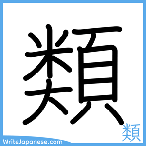 How to write "類" - complete stroke order