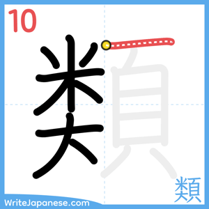 How to write "類" - stroke 10