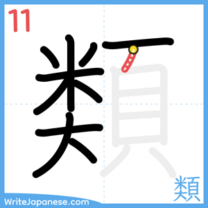How to write "類" - stroke 11