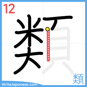 How to write "類" - stroke 12