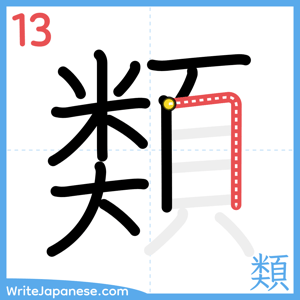 How to write "類" - stroke 13