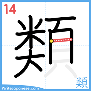 How to write "類" - stroke 14