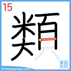 How to write "類" - stroke 15