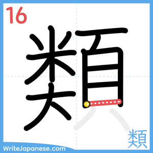 How to write "類" - stroke 16