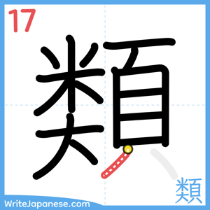 How to write "類" - stroke 17