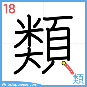 How to write "類" - stroke 18
