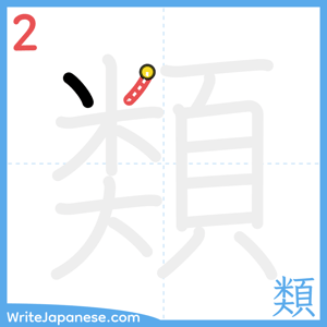How to write "類" - stroke 2