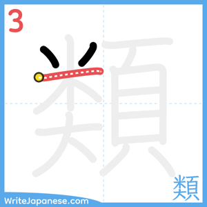 How to write "類" - stroke 3