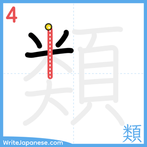 How to write "類" - stroke 4