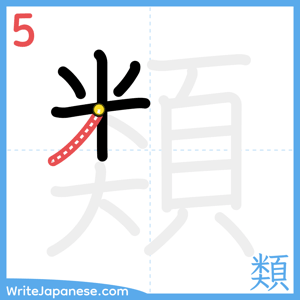 How to write "類" - stroke 5