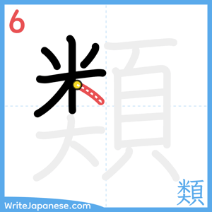 How to write "類" - stroke 6