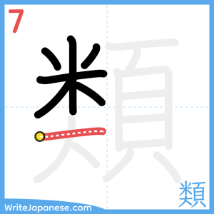 How to write "類" - stroke 7