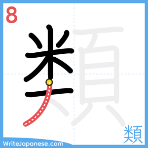 How to write "類" - stroke 8