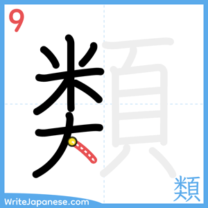 How to write "類" - stroke 9