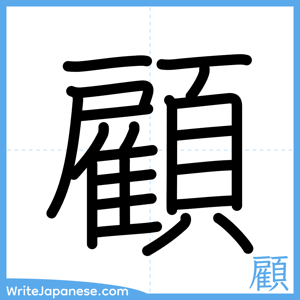 How to write "顧" - complete stroke order