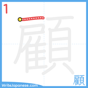 How to write "顧" - stroke 1