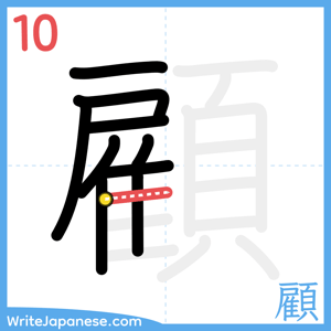 How to write "顧" - stroke 10