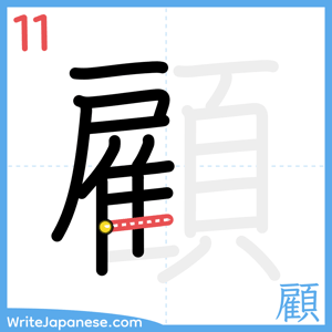 How to write "顧" - stroke 11