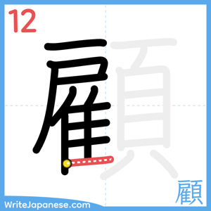 How to write "顧" - stroke 12