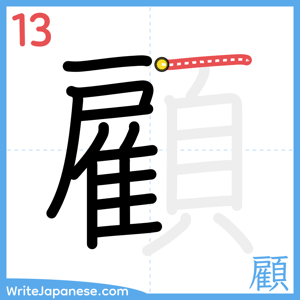 How to write "顧" - stroke 13