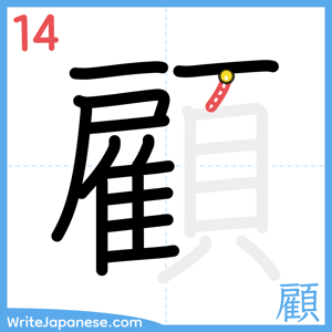 How to write "顧" - stroke 14