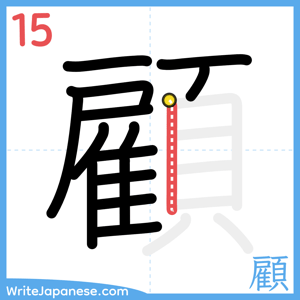 How to write "顧" - stroke 15