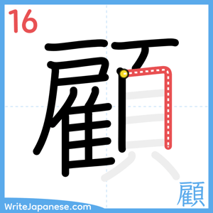 How to write "顧" - stroke 16