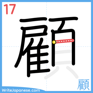 How to write "顧" - stroke 17