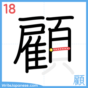 How to write "顧" - stroke 18