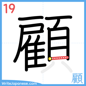 How to write "顧" - stroke 19