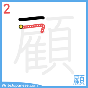 How to write "顧" - stroke 2