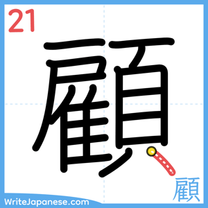 How to write "顧" - stroke 21