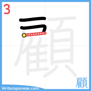 How to write "顧" - stroke 3