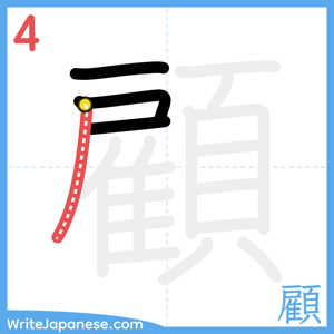 How to write "顧" - stroke 4