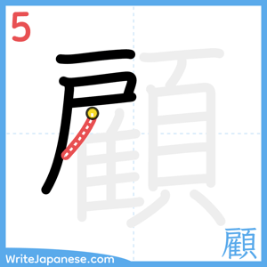 How to write "顧" - stroke 5