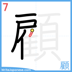 How to write "顧" - stroke 7