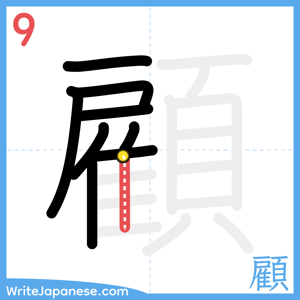 How to write "顧" - stroke 9
