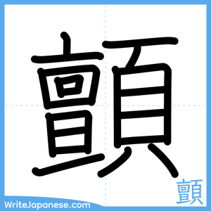How to write "顫" - complete stroke order