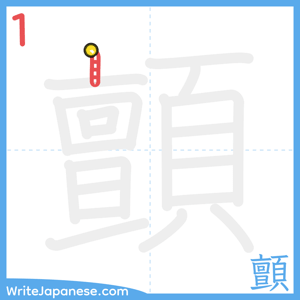 How to write "顫" - stroke 1