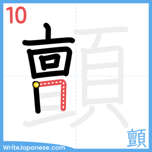 How to write "顫" - stroke 10