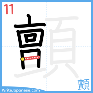 How to write "顫" - stroke 11