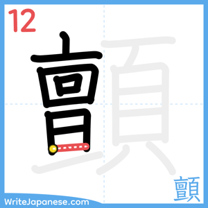 How to write "顫" - stroke 12